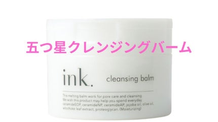 クレンジングバーム/ink./クレンジングバームを使ったクチコミ(1枚目)