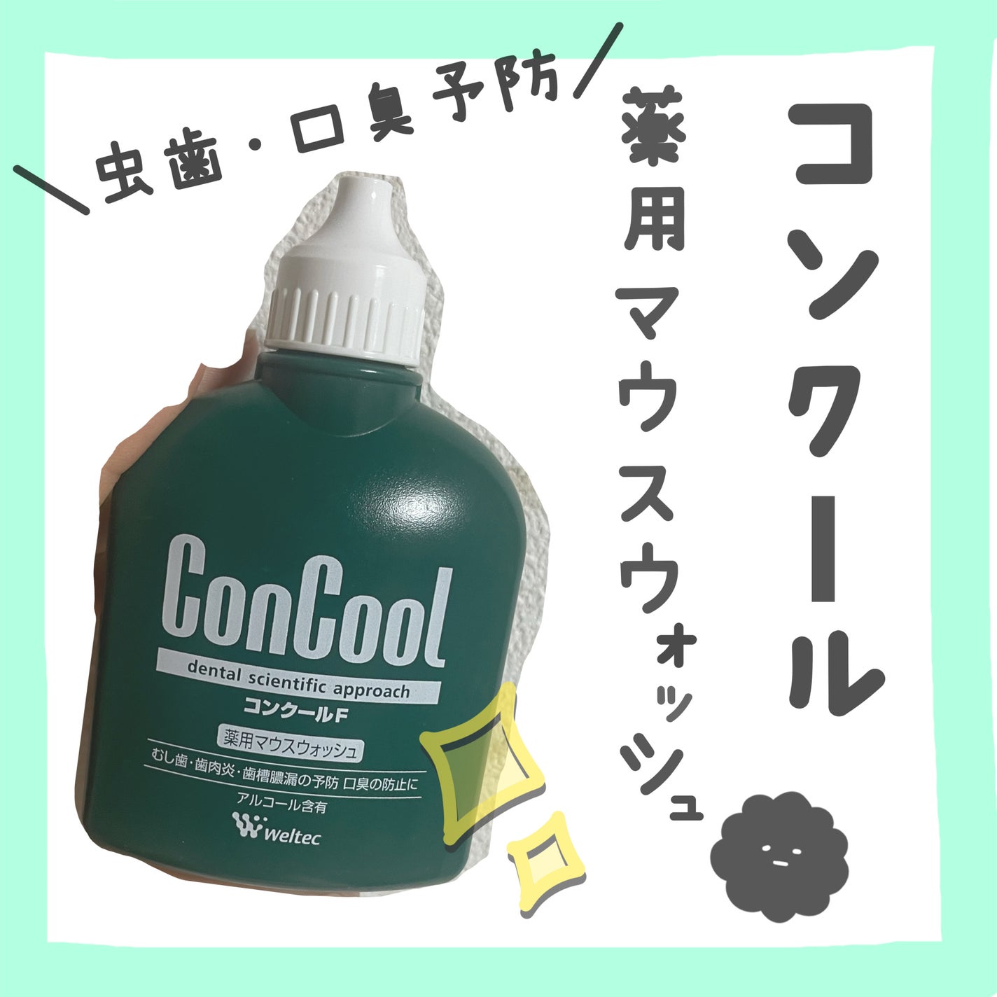 コンクールF/ウエルテック/マウスウォッシュ・スプレーを使ったクチコミ(1枚目)