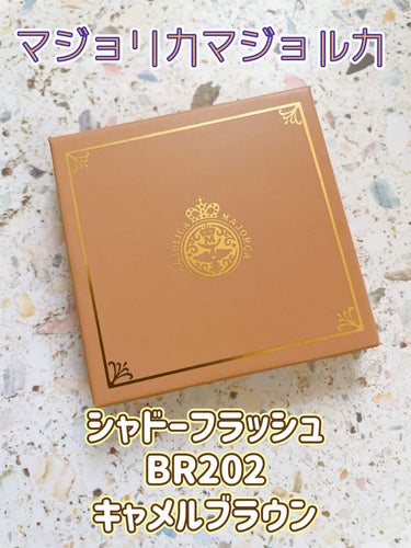 シャドーフラッシュ  BR202 キャメルブラウン (雨粒リズム) /MAJOLICA MAJORCA/パウダーアイシャドウを使ったクチコミ（1枚目）