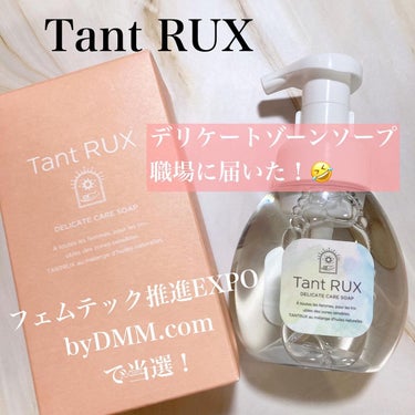 タントリュクス ソープ/Tant RUX/デリケートゾーンケアを使ったクチコミ（1枚目）