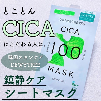 CICA100マスク/DEWYTREE/シートマスク・パックを使ったクチコミ(1枚目)