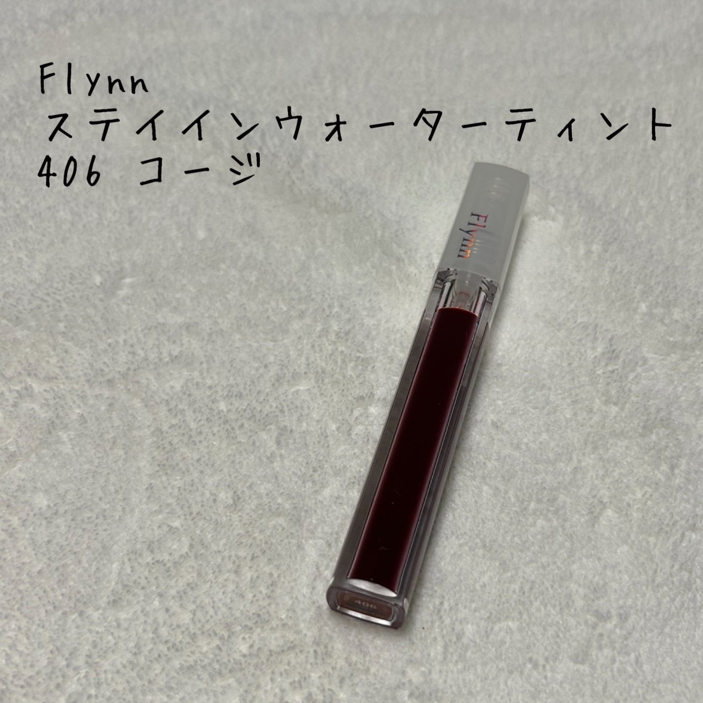 ステイインウォーターティント/Flynn/リップティントを使ったクチコミ(1枚目)