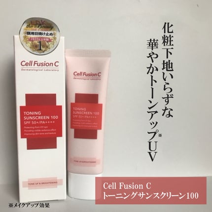 トーニングサンスクリーン100/Cell Fusion C(セルフュージョンシー)/日焼け止めクリームを使ったクチコミ(1枚目)