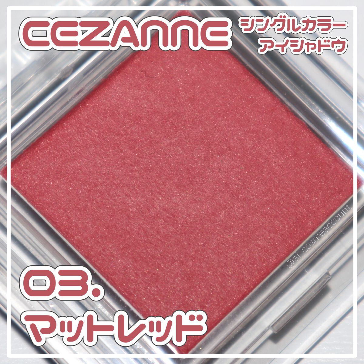シングルカラーアイシャドウ 03 マットレッド/CEZANNE/単色アイシャドウを使ったクチコミ（1枚目）
