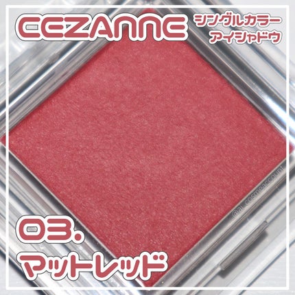 シングルカラーアイシャドウ/CEZANNE/単色アイシャドウを使ったクチコミ(1枚目)