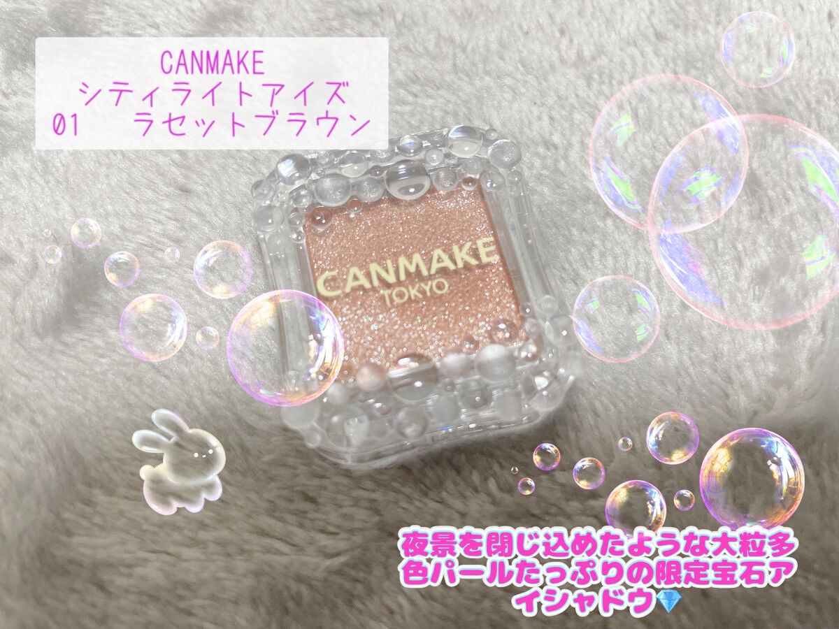 シティライトアイズ/キャンメイク/アイシャドウを使ったクチコミ(1枚目)