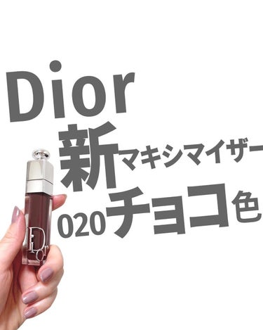 ディオール アディクト リップ マキシマイザー 020マホガニー/Dior/リップグロスを使ったクチコミ（1枚目）