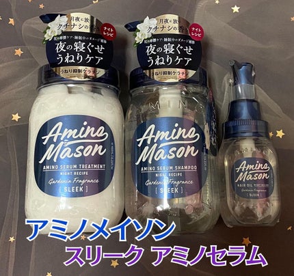 スリーク アミノセラム ヘアオイル/アミノメイソン/アウトバストリートメントを使ったクチコミ(1枚目)
