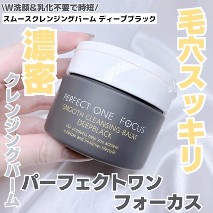 パーフェクトワンフォーカス スムースクレンジングバーム ディープブラック/PERFECT ONE  FOCUS/クレンジングバームを使ったクチコミ(1枚目)