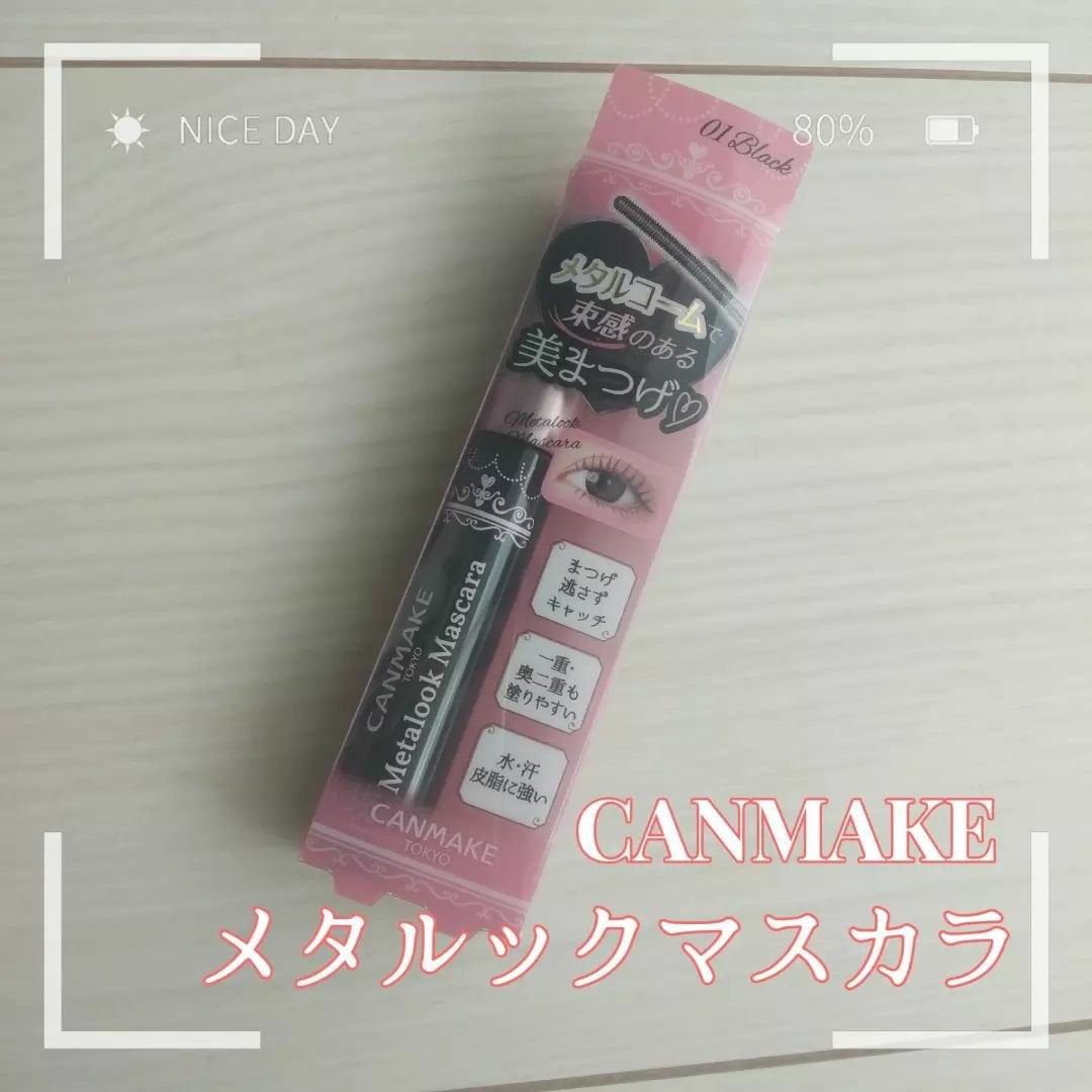 メタルックマスカラ/キャンメイク/マスカラを使ったクチコミ(1枚目)