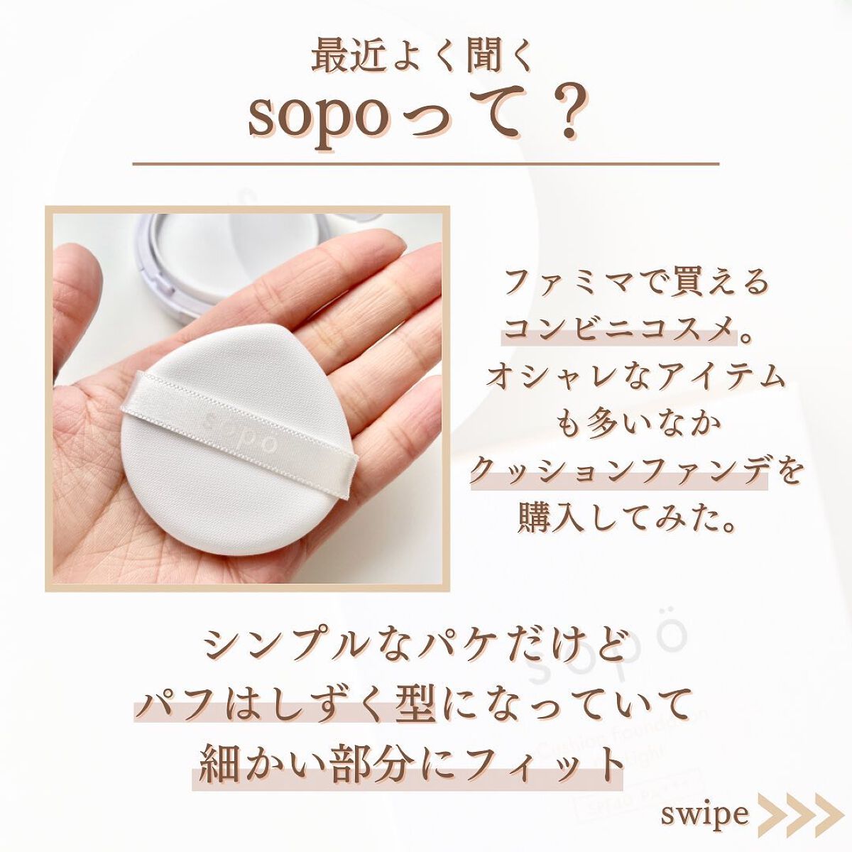 クッションファンデ 02 ライト/sopo/クッションファンデーションを使ったクチコミ（3枚目）