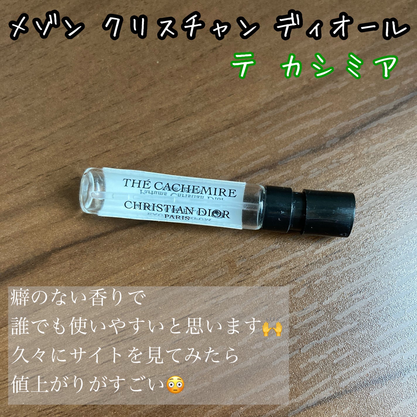 ラ コレクシオン プリヴェ クリスチャン ディオール テ カシミア オードゥ パルファン/Dior/香水(レディース)を使ったクチコミ(1枚目)