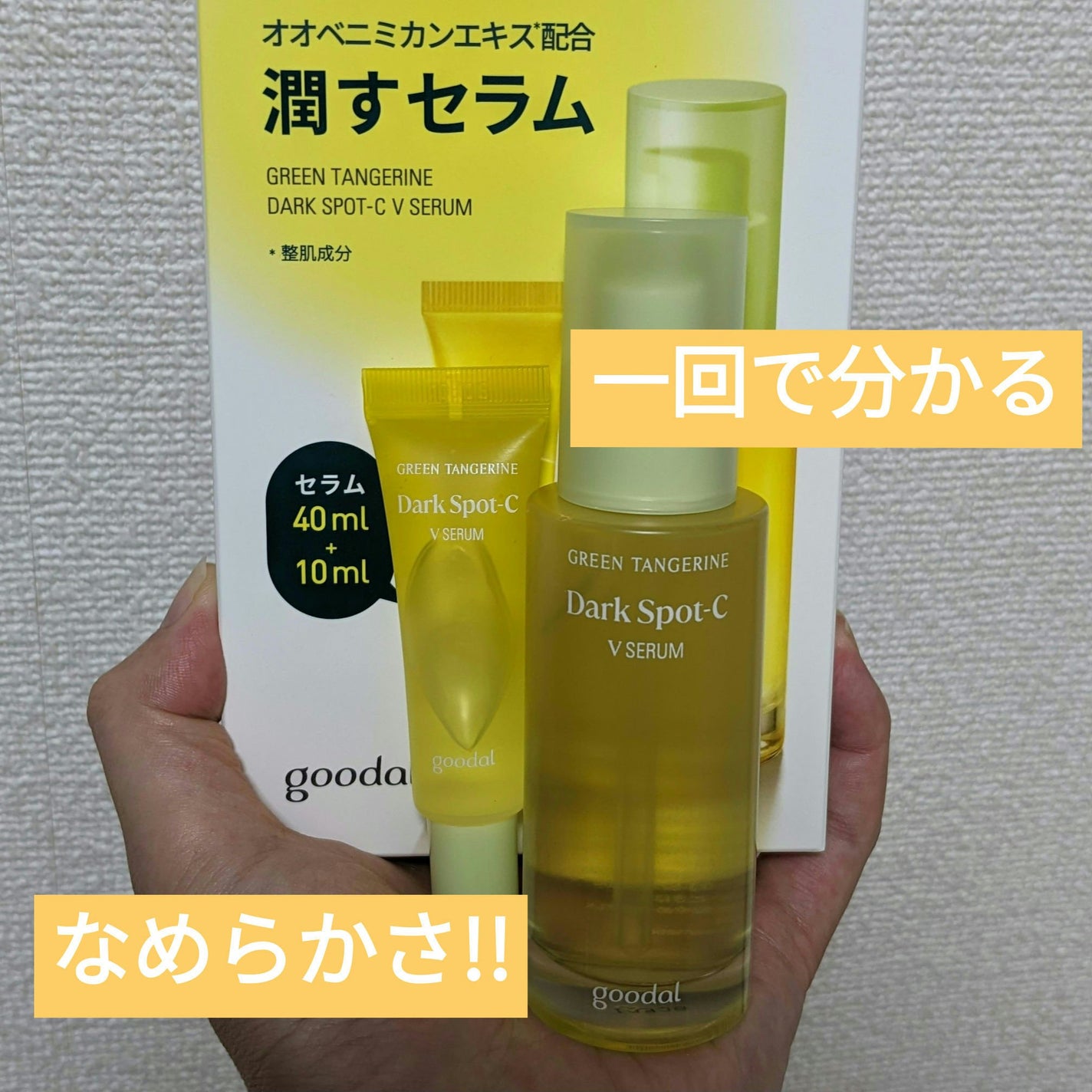 グリーンタンジェリン ビタC ダークスポットケアセラム/goodal/美容液を使ったクチコミ(1枚目)