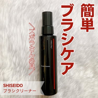 SHISEIDO ブラシクリーナー/SHISEIDO/その他化粧小物を使ったクチコミ（1枚目）