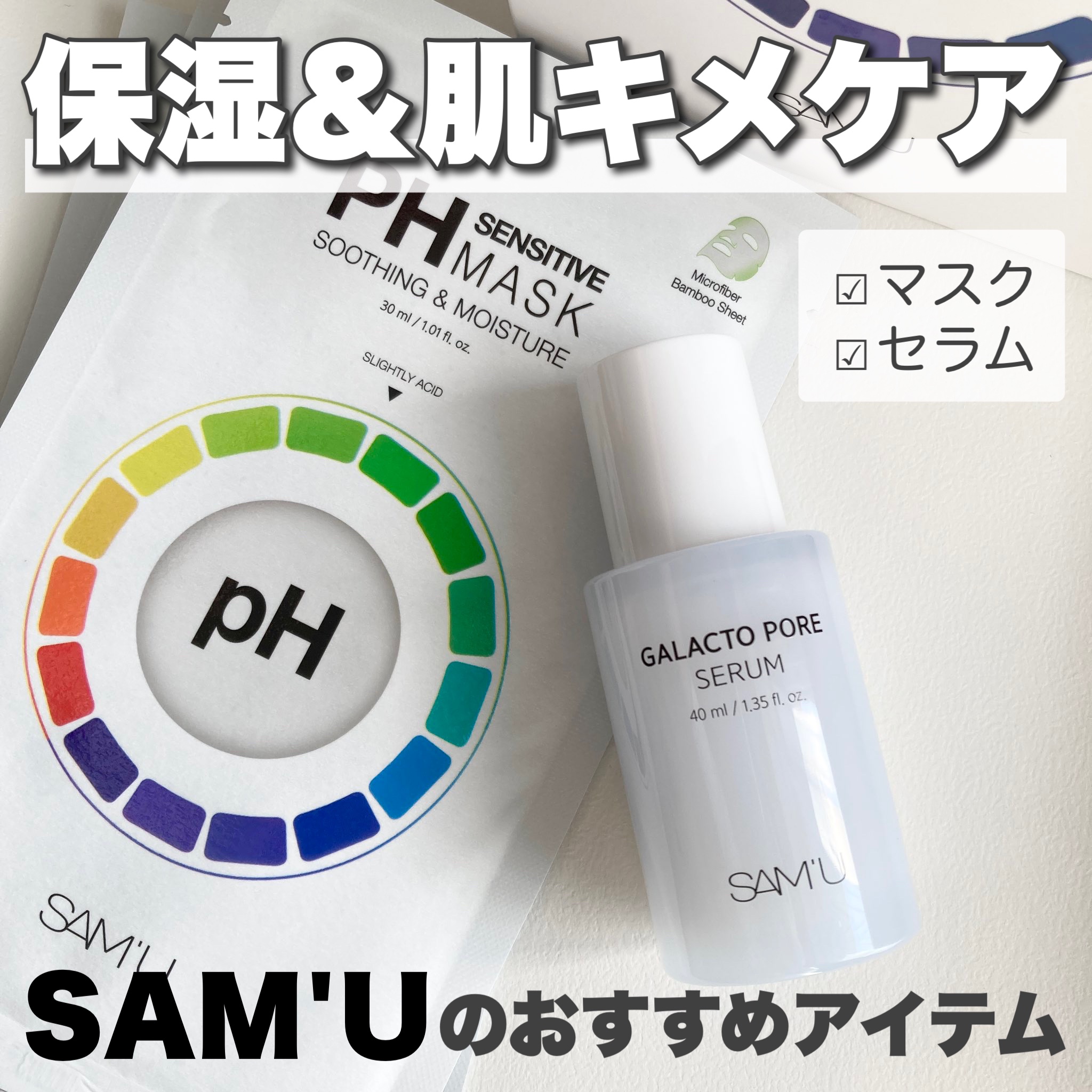 PHセンシティブマスクスージング＆モイスト/SAM'U/シートマスク・パックを使ったクチコミ（1枚目）