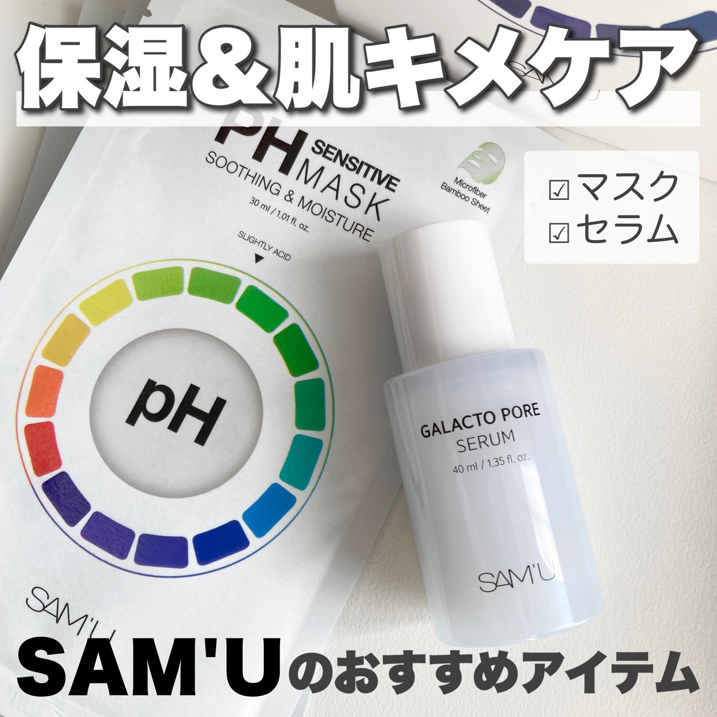 PHセンシティブマスクスージング&モイスト/SAM'U/シートマスク・パックを使ったクチコミ(1枚目)