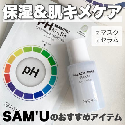 PHセンシティブマスクスージング&モイスト/SAM'U/シートマスク・パックを使ったクチコミ(1枚目)