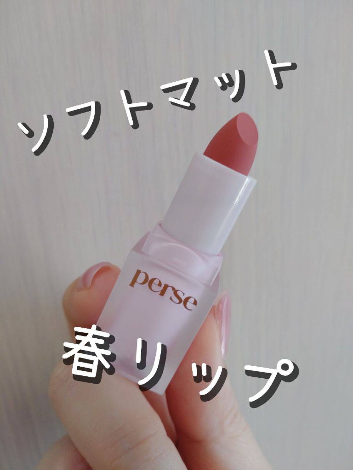 ベルベットフィックスリップバーム/perse/リップバームを使ったクチコミ（1枚目）