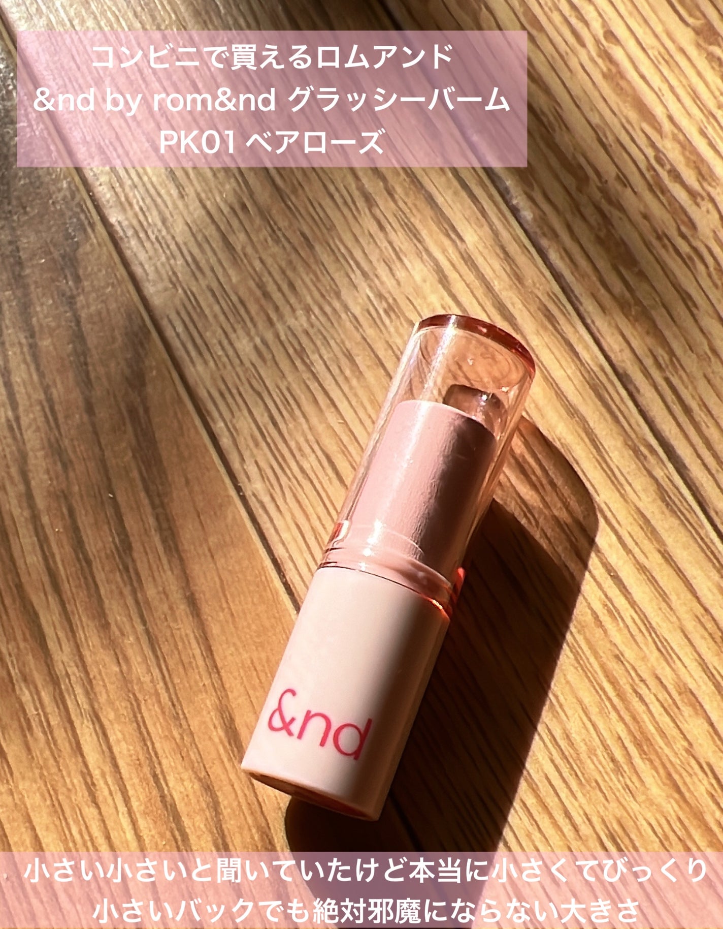 アンドバイロムアンド グラッシーバーム/&nd by rom&nd/口紅を使ったクチコミ(2枚目)