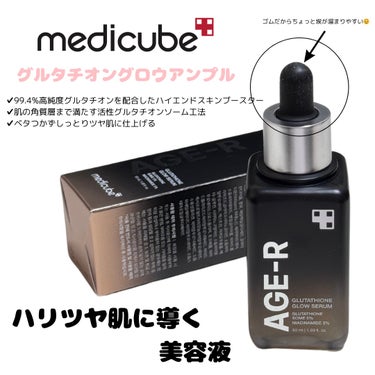 グルタチオングロウアンプル/MEDICUBE/美容液を使ったクチコミ（2枚目）