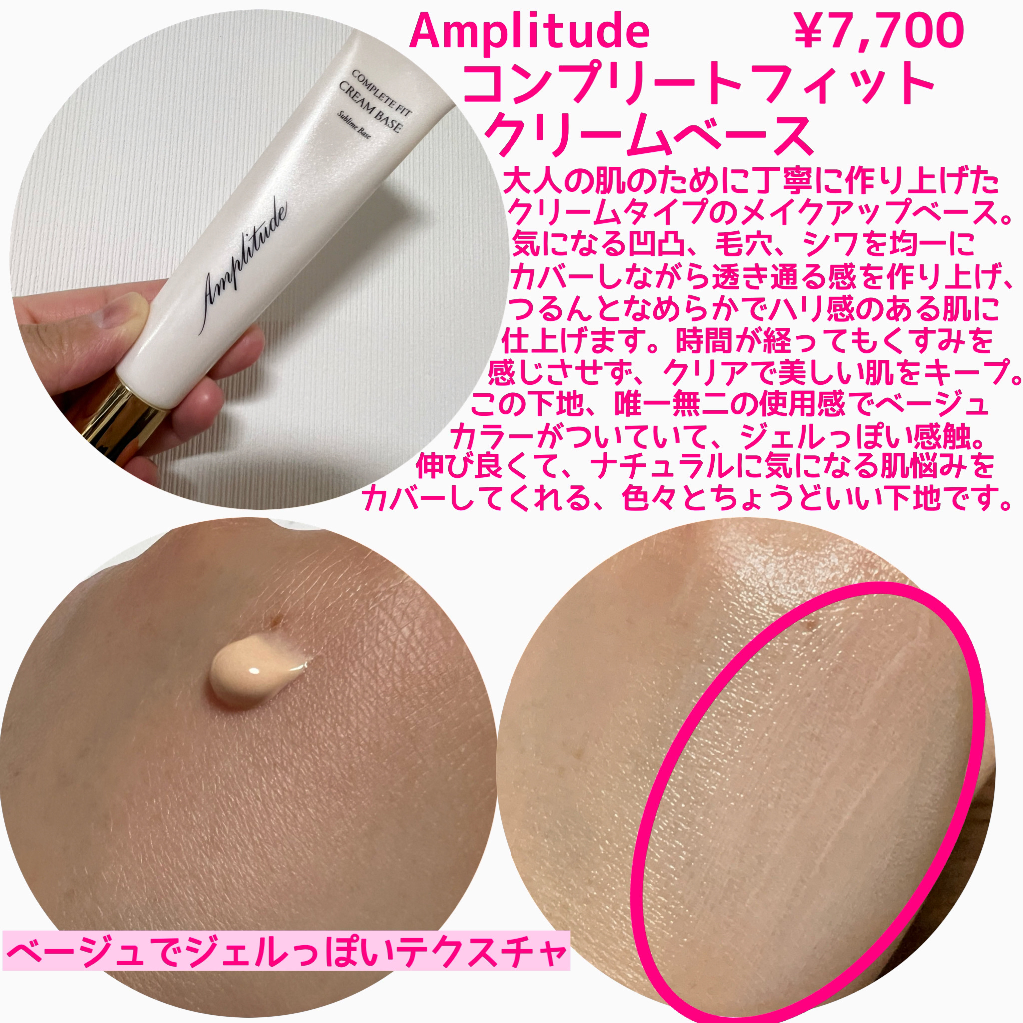 Amplitude コンプリートフィット クリームベースのクチコミ「もう買えないですが紹介だけさせてください🥲
大好きな万能下地✨
何かに特化しているというよりは.....」（2枚目）
