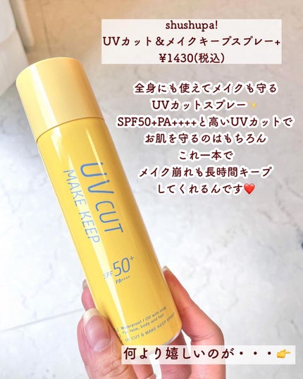 メイクキープスプレー/shushupa!/ミスト状化粧水を使ったクチコミ(3枚目)