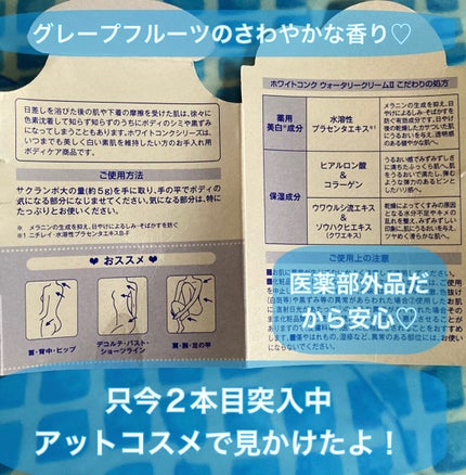 薬用ホワイトコンク ウォータリークリームII/ホワイトコンク/ボディクリームを使ったクチコミ(3枚目)