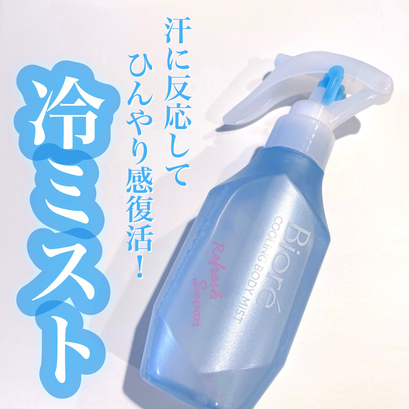 冷ハンディミスト リフレッシュサボンの香り/ビオレ/デオドラント・制汗剤を使ったクチコミ(1枚目)
