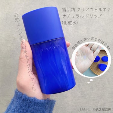 雪肌精 クリアウェルネス　ナチュラル ドリップ
125mL   税込2,530円
⁡
KOSEのスキンケアは私の肌にあっているみたいで、
特に化粧水が大好き😘
普段よりKOSEの化粧水を愛用しています！