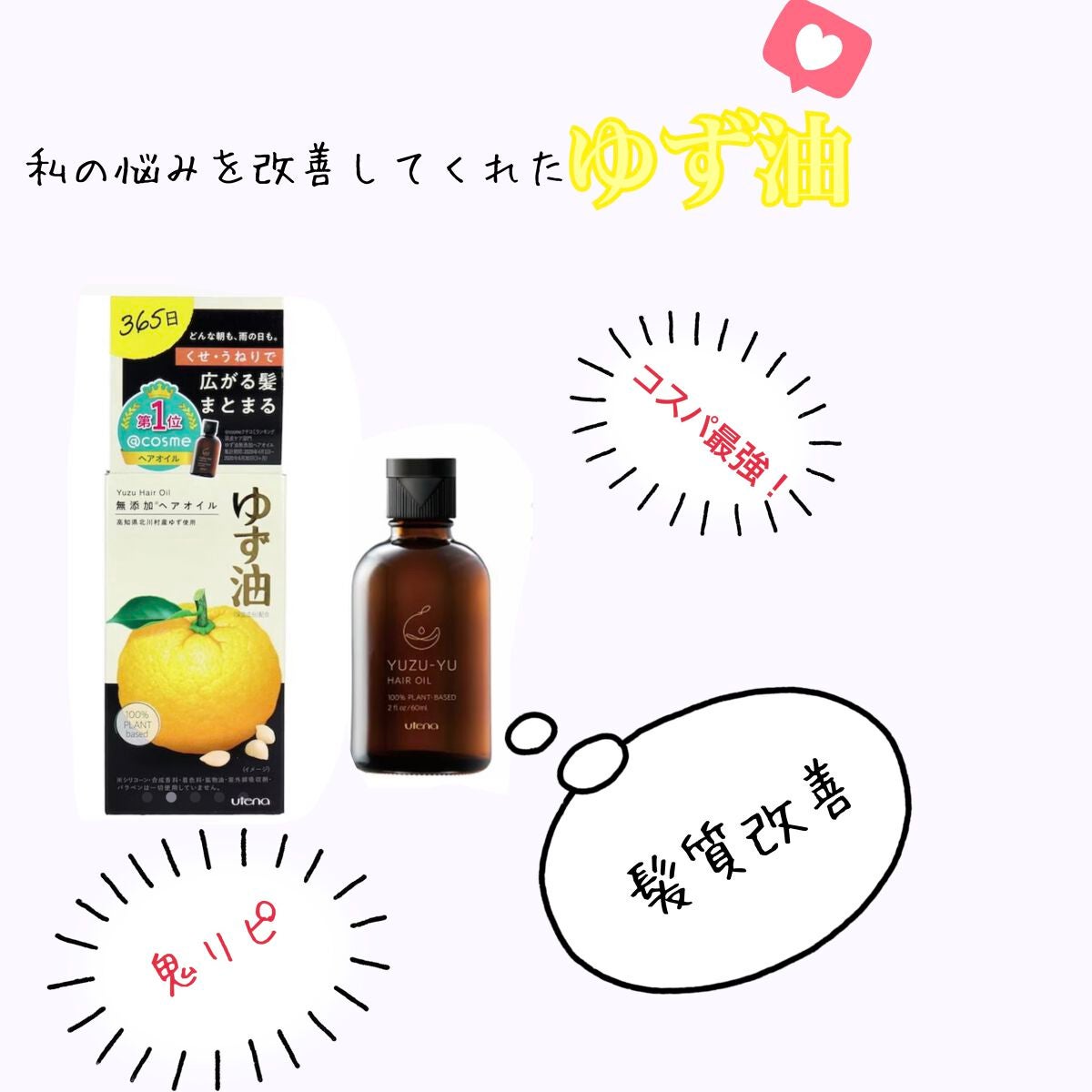 ヘアオイル/ゆず油/ヘアオイルを使ったクチコミ(1枚目)