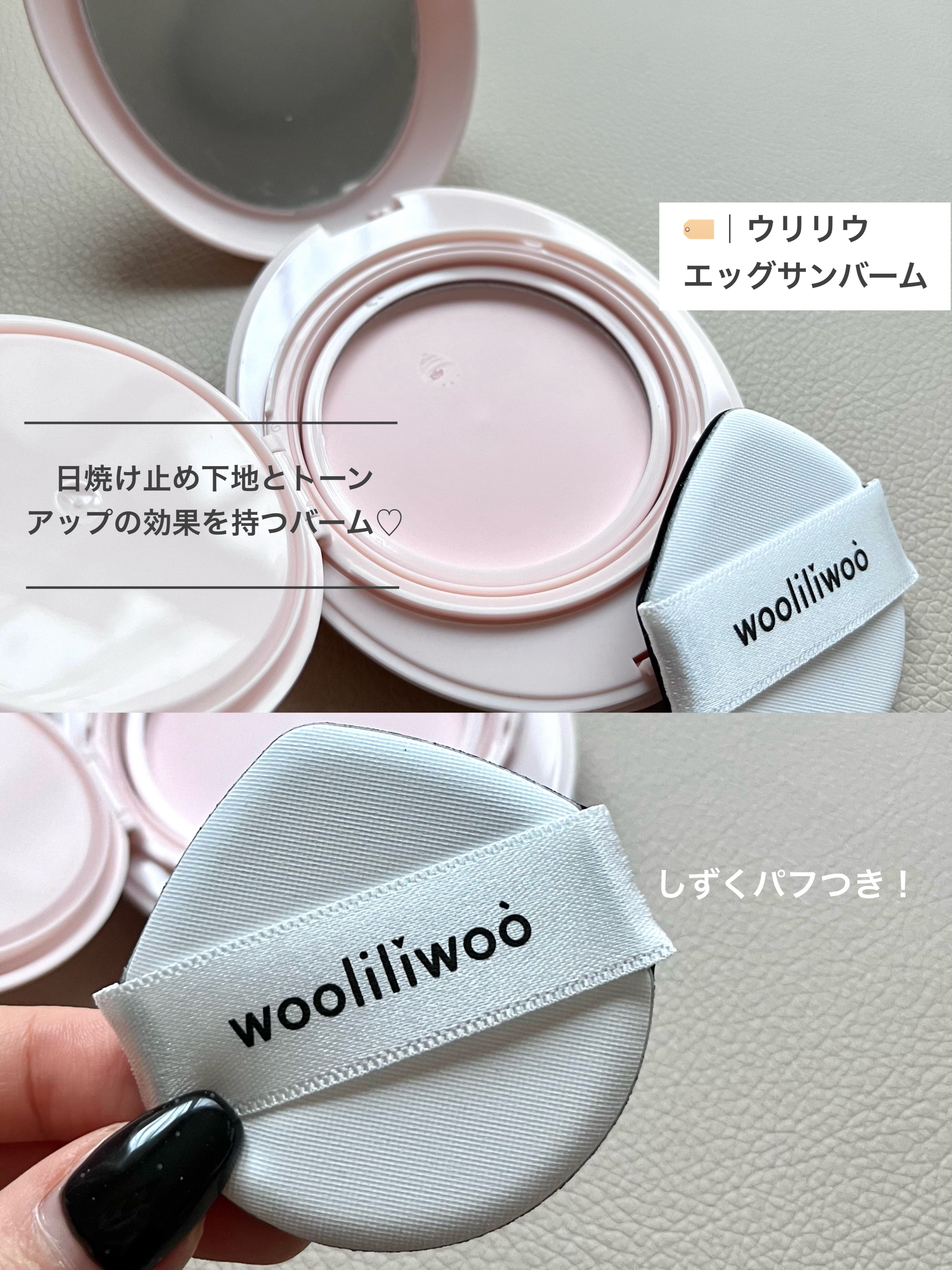 エッグサンバーム/wooliliwoo/化粧下地を使ったクチコミ（2枚目）