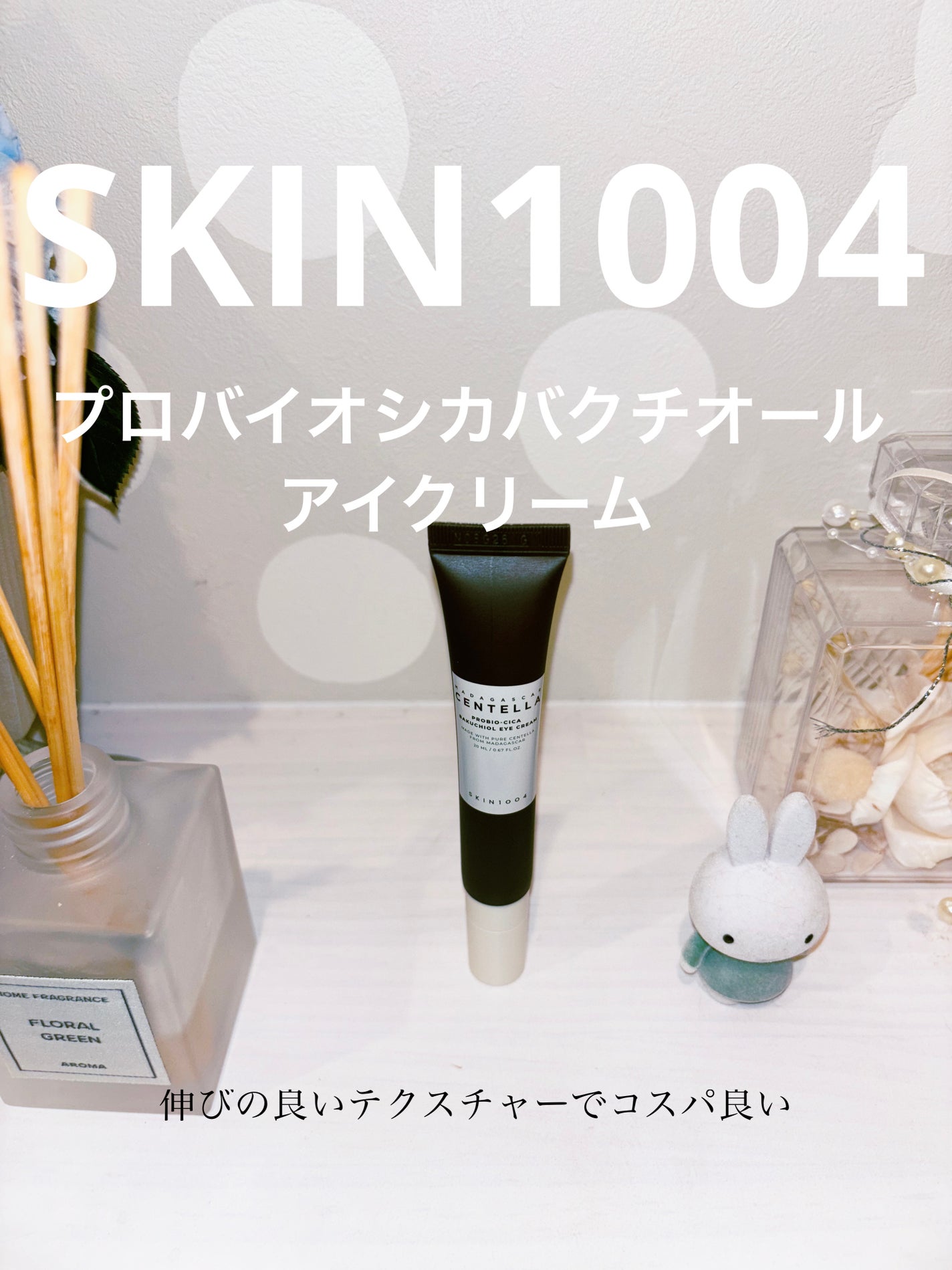 プロバイオシカバクチオールアイクリーム/SKIN1004/アイケア・アイクリームを使ったクチコミ(1枚目)