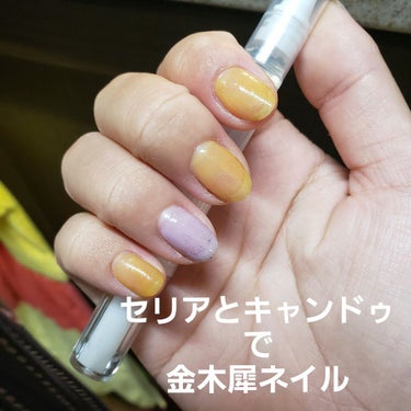 金木犀ネイルしました💅
使用したもの
セリア⬇
ベースジェル/マスタード/オーロラ/ゴールド/ノンワイプトップコート/シルバー/ミルキーベージュ

キャンドゥ⬇
オレンジ/ラベンダー/モスグリーン

や