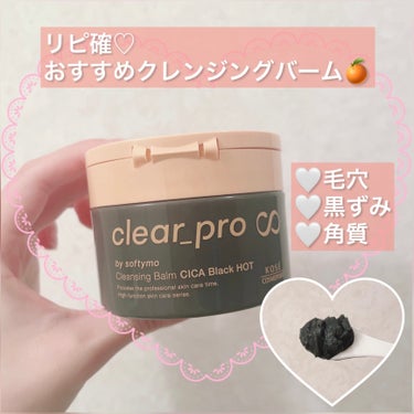 温感CICAクレンジングバーム🍊

ソフティモ
クリアプロ クレンジングバーム
CICAブラックホット90g

フレッシュハーブの香り🌿‬

┈┈┈┈┈┈┈┈┈┈
𝐩𝐨𝐢𝐧𝐭
🧡クレンジング＋洗顔
🧡う