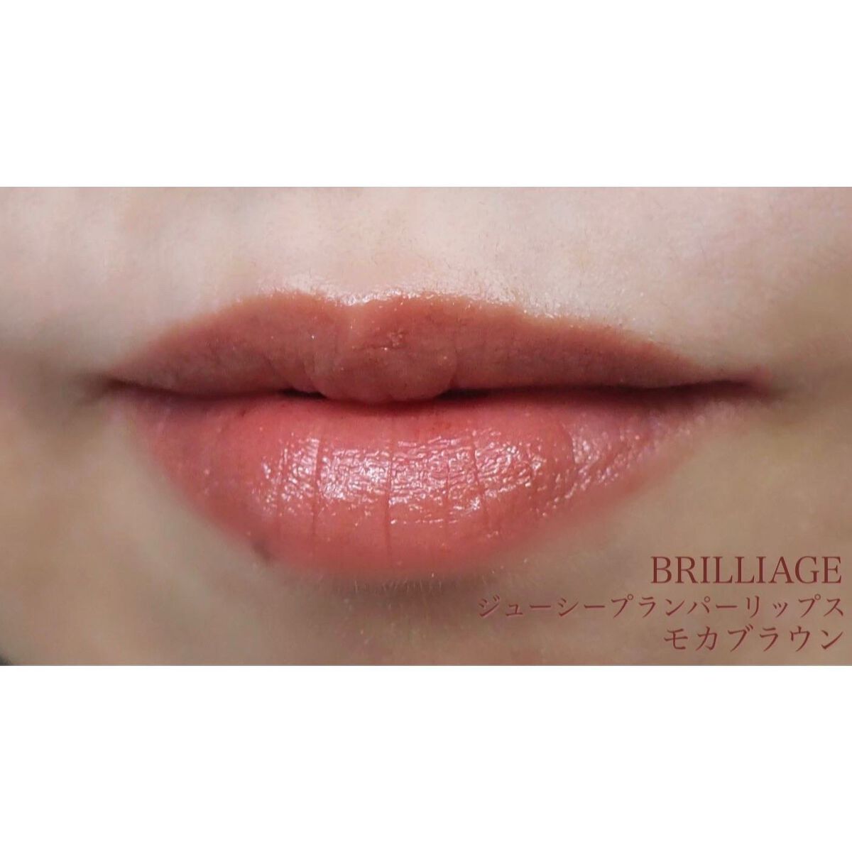  ジューシー プランパー リップス モカブラウン/ブリリアージュ/リッププランパーを使ったクチコミ（3枚目）