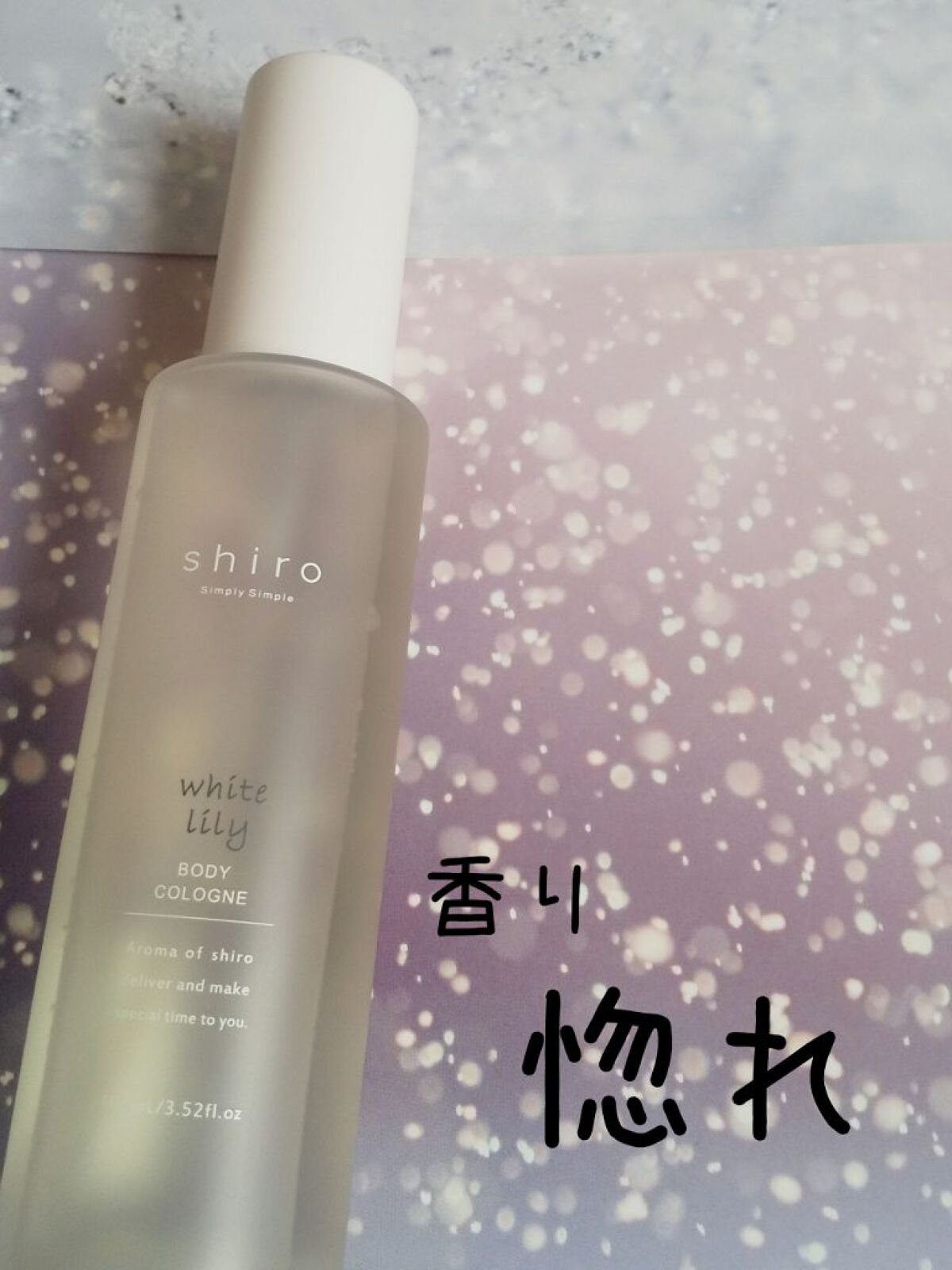 ホワイトリリー ボディコロン/SHIRO/香水(その他)を使ったクチコミ（1枚目）