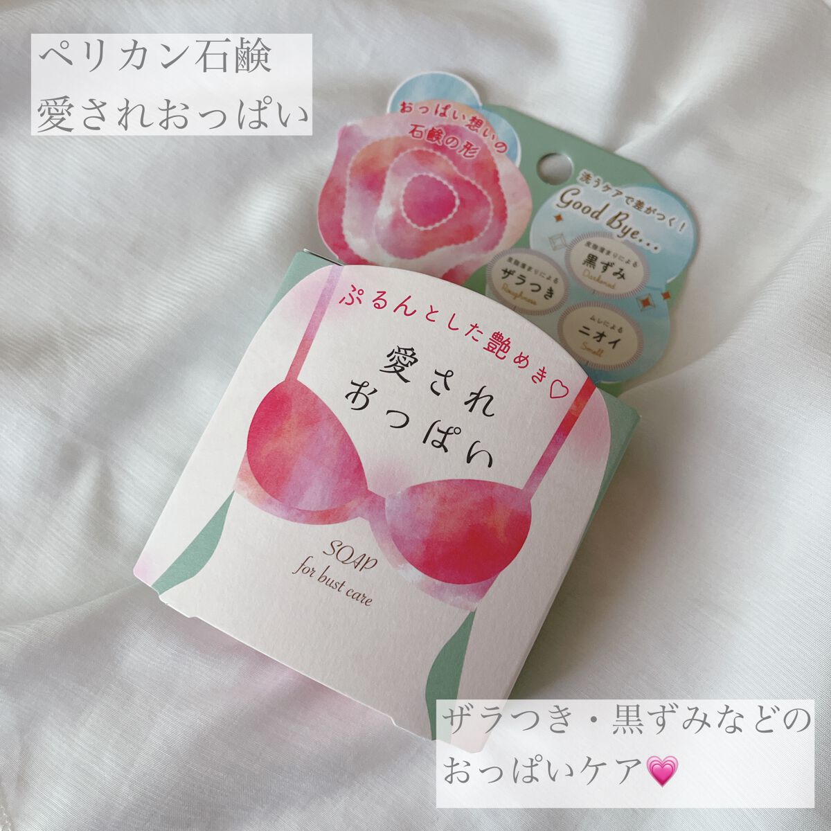 愛されおっぱい/ペリカン石鹸/ボディ石鹸を使ったクチコミ（1枚目）