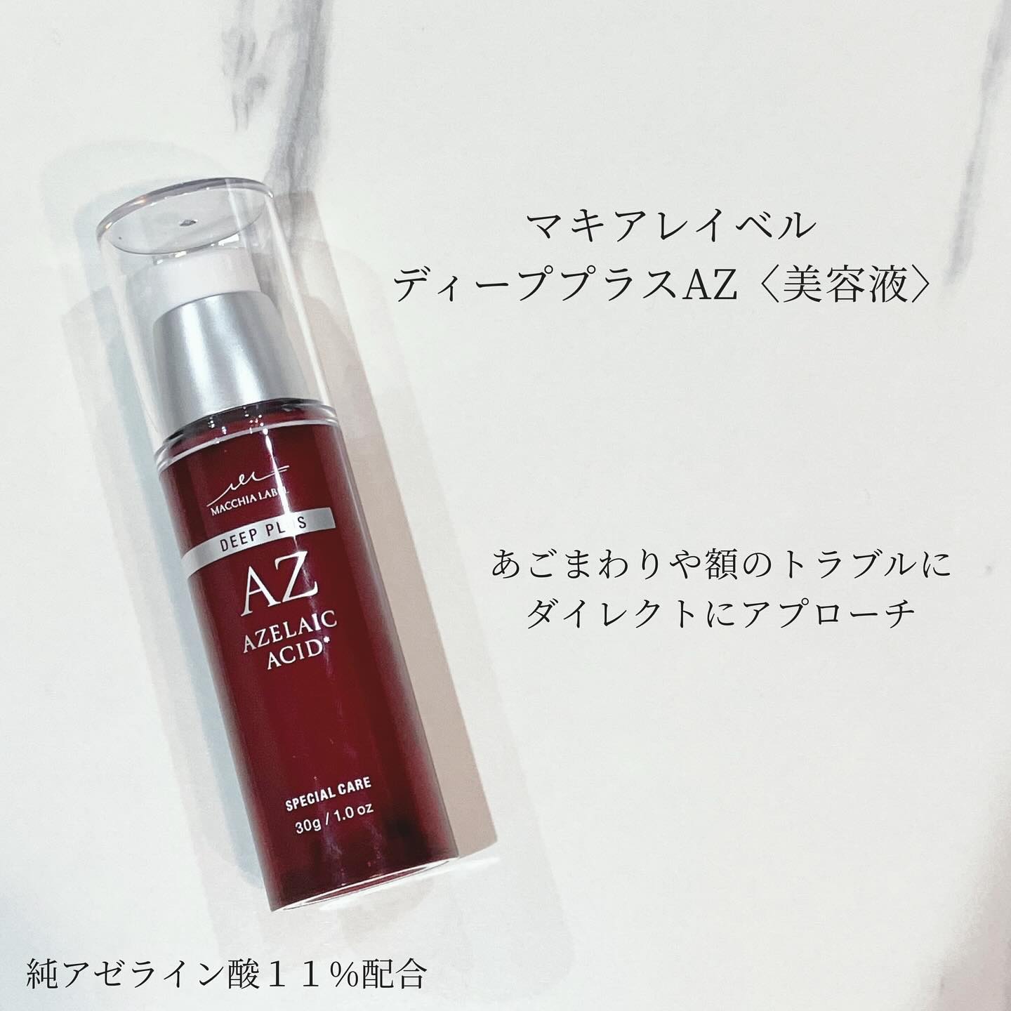 ディーププラスAZ/Macchia Label/美容液を使ったクチコミ（1枚目）