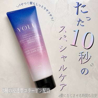 カームナイトリペアジェルヘアマスク/YOLU/洗い流すヘアトリートメントを使ったクチコミ（1枚目）