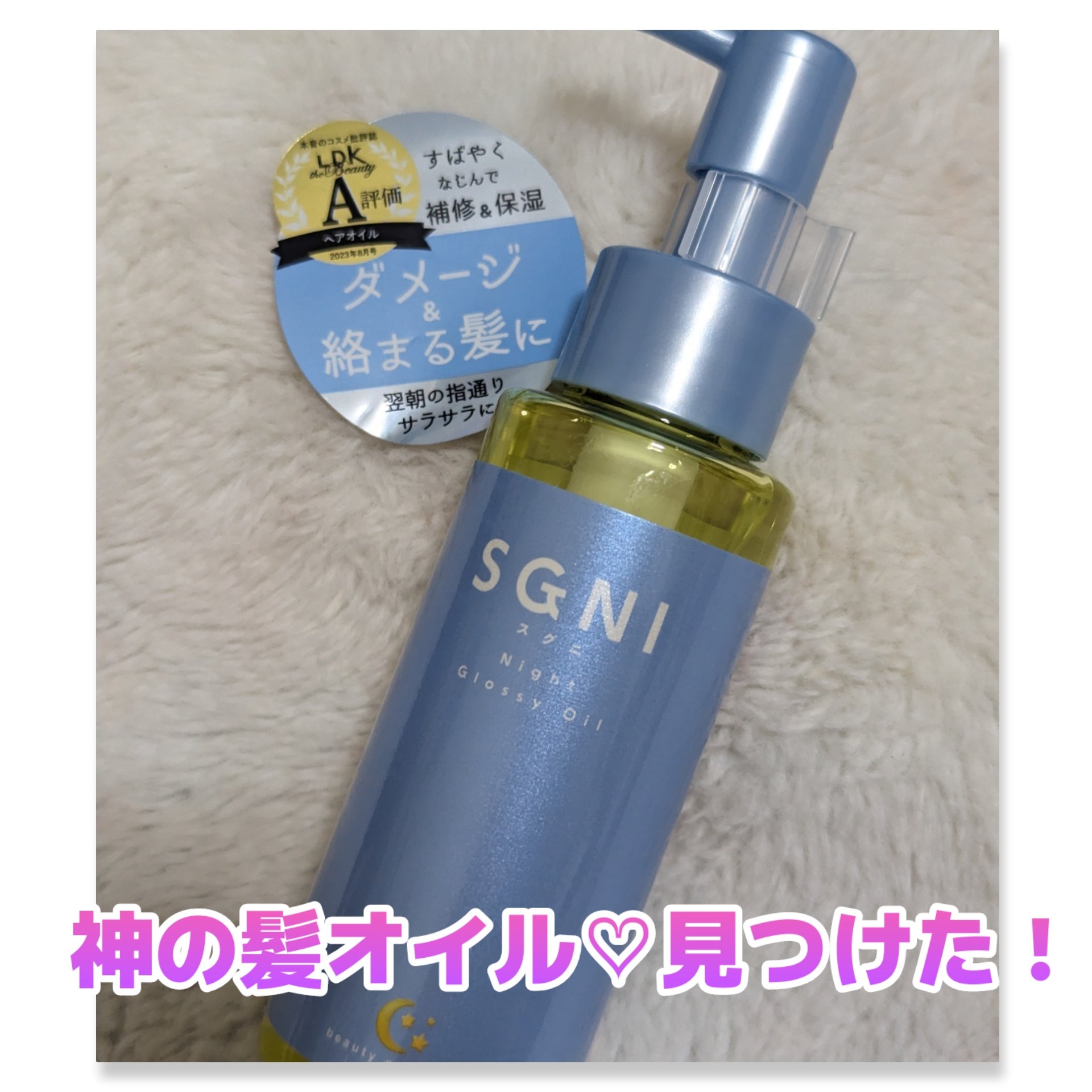 スグニ グロッシーオイル/SGNI/ヘアオイルを使ったクチコミ（1枚目）