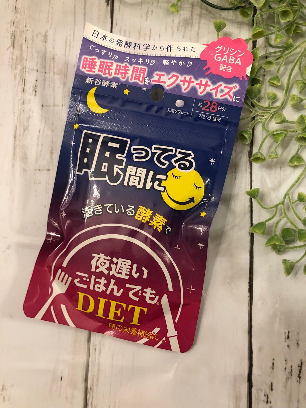 夜遅いごはんでも 眠ってる間に/新谷酵素/ボディサプリメントを使ったクチコミ(1枚目)
