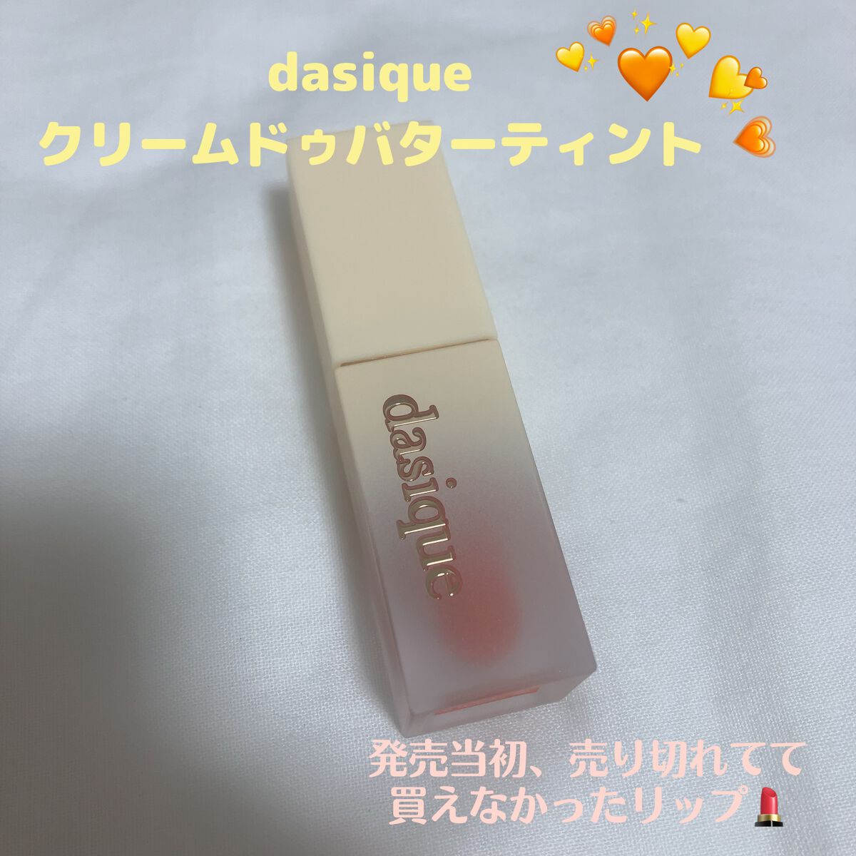 クリームドゥバターティント/dasique/リップティントを使ったクチコミ（1枚目）