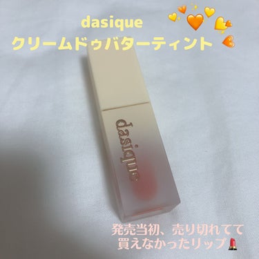  クリームドゥバターティント 02 ソルテッドバター/dasique/口紅を使ったクチコミ（1枚目）