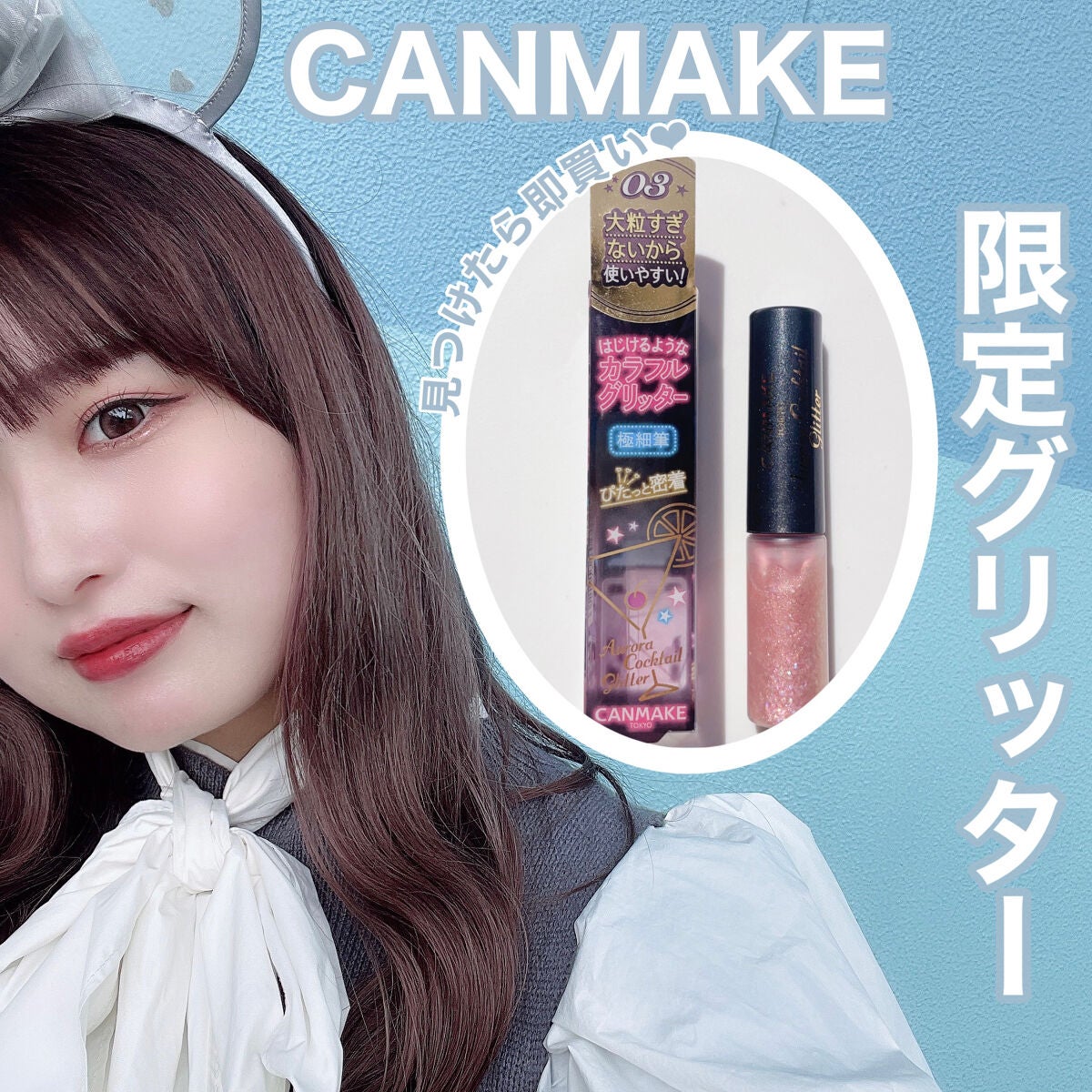 オーロラカクテルグリッター/キャンメイク/アイシャドウを使ったクチコミ(1枚目)