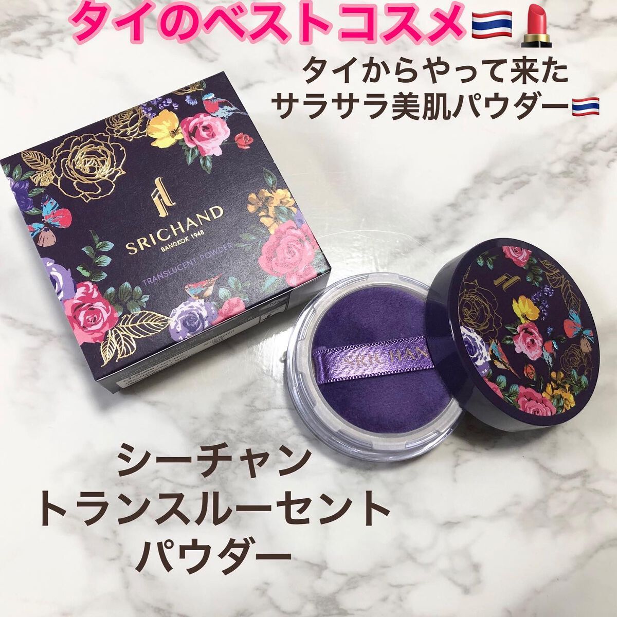 トランスルーセントパウダー/SRICHAND/ルースパウダーを使ったクチコミ(1枚目)