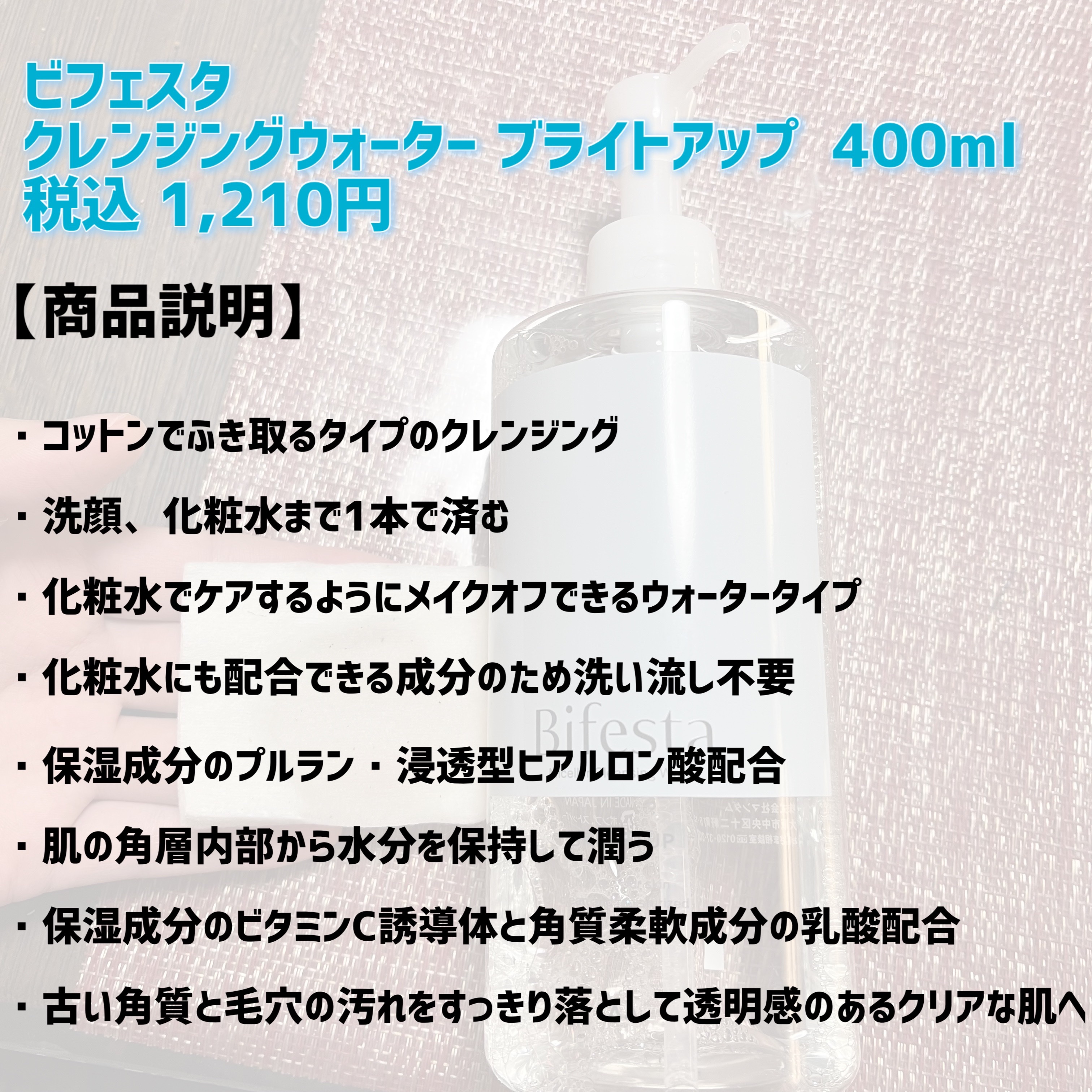 ミセラークレンジングウォーター ブライトアップ/ビフェスタ/クレンジングウォーターを使ったクチコミ（2枚目）
