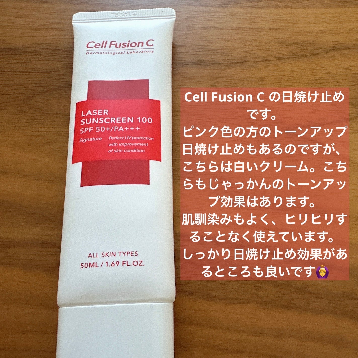 レーザーサンスクリーン 100/Cell Fusion C(セルフュージョンシー)/日焼け止めクリームを使ったクチコミ(2枚目)