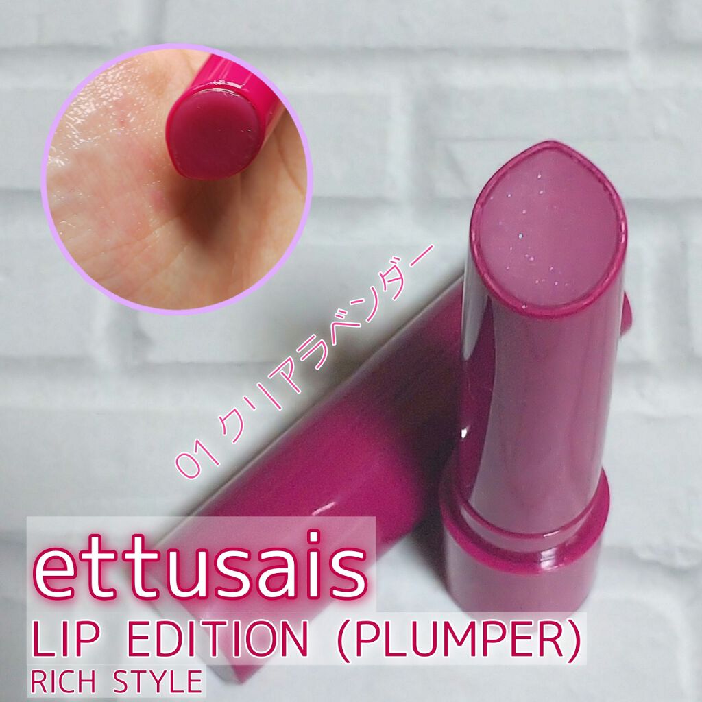 エテュセ リップエディション（プランパー）リッチスタイル/ヘルシースタイル/ettusais/リップケアを使ったクチコミ（1枚目）