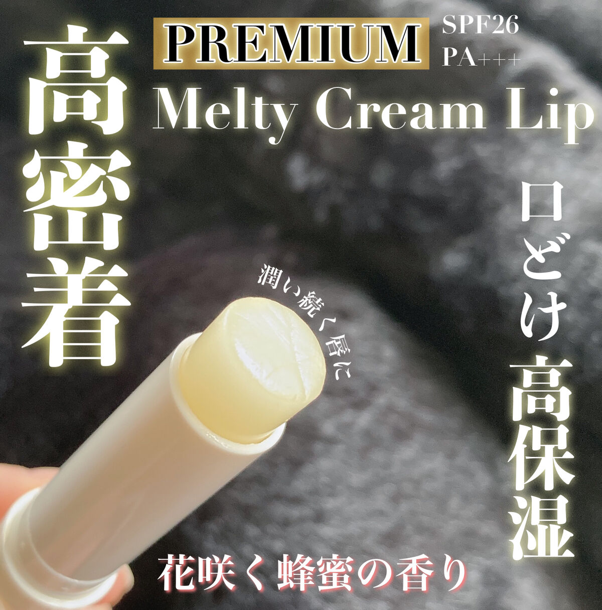 プレミアムメルティリップ/メンソレータム/リップクリームを使ったクチコミ（1枚目）