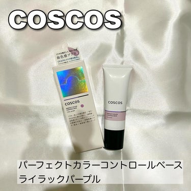 カラーコントロールベース ライラックパープル/COSCOS/化粧下地を使ったクチコミ（2枚目）
